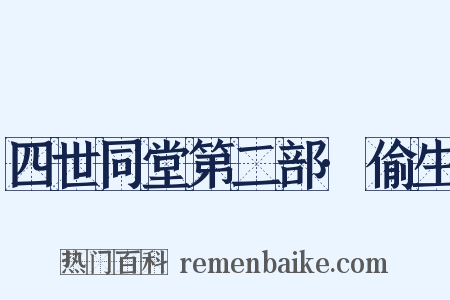 四世同堂第二部·偷生是什么意思的图片